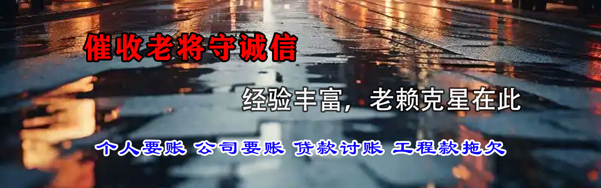 西乡塘讨账公司